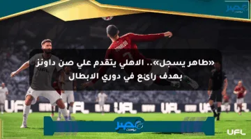 «طاهر يسجل».. الأهلي يتقدم على صن داونز بهدف رائع في دوري الأبطال